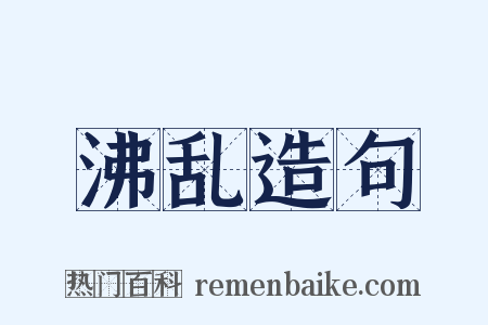沸乱造句是什么意思的图片